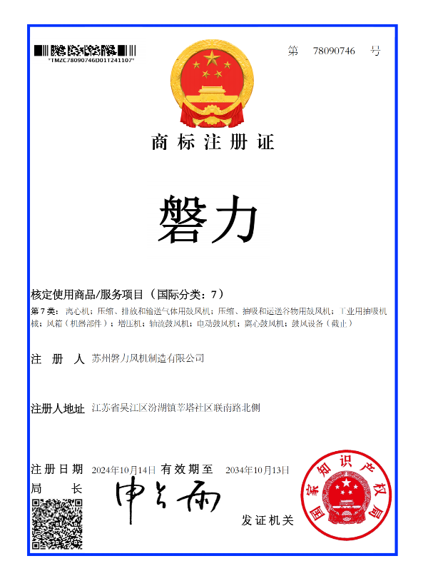 磐力-商标注册证_78090746_1731007556477_00