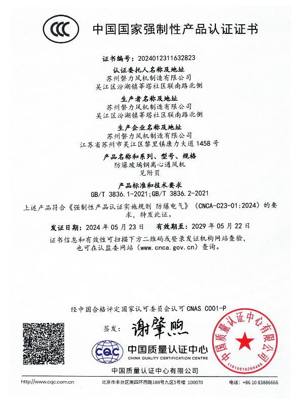 CCC防爆玻璃钢离心通风机证书_00
