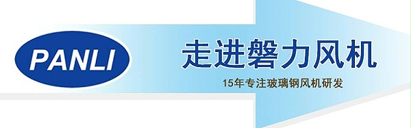 苏州磐力防爆玻璃钢高压风机