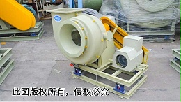 采购的玻璃钢防腐风机应怎么使用润滑液？