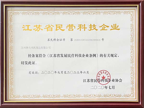 磐力风机：2020年江苏省民营科技企业