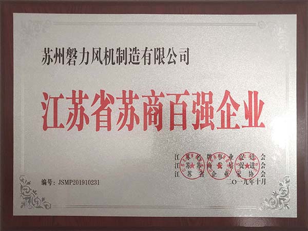 磐力风机：2019年江苏省苏商百强企业