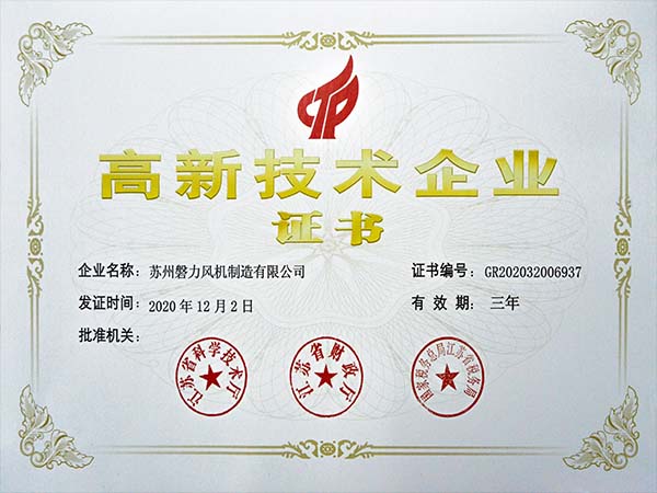 磐力风机：2020年高新技术企业证书