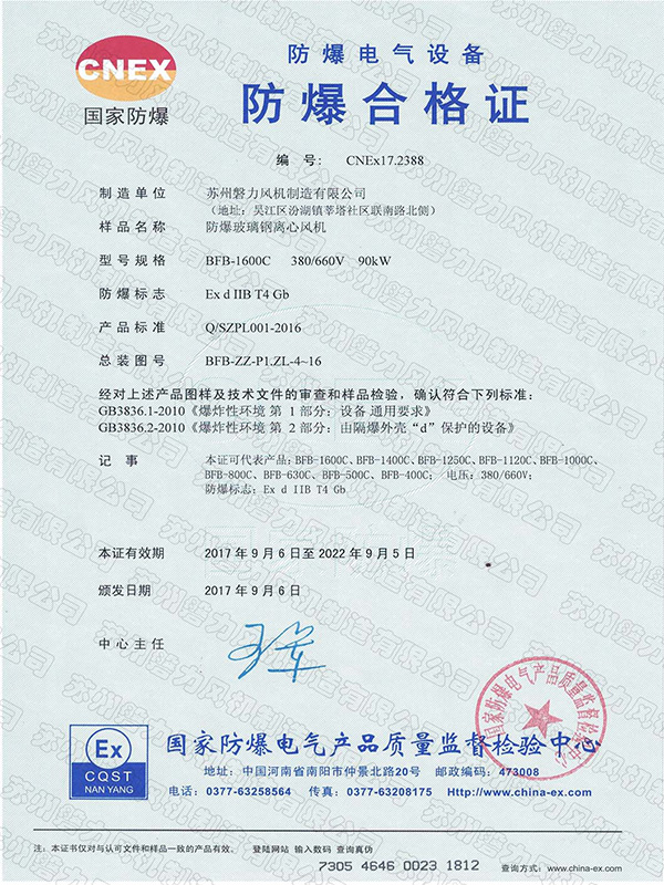 磐力风机：玻璃钢风机国家防爆电气产品合格证书