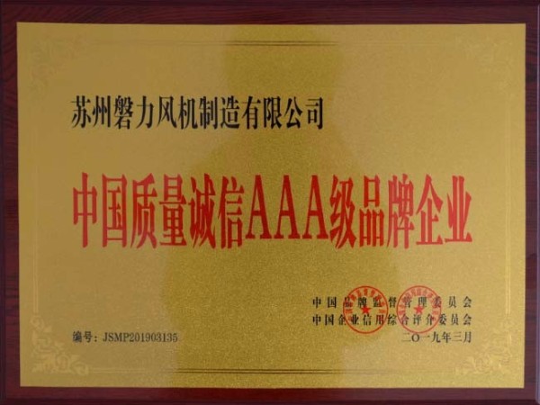 磐力风机：2019年中国质量诚信AAA级品牌企业